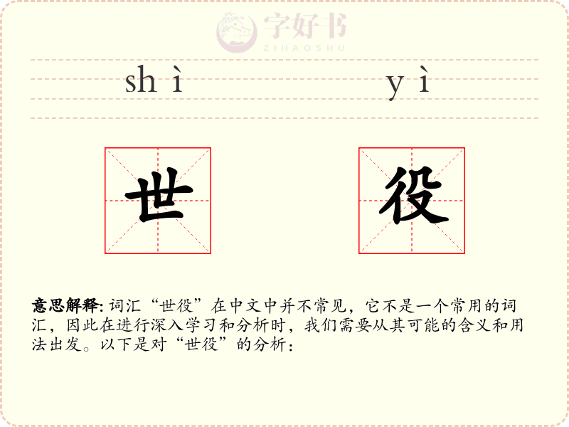 世役