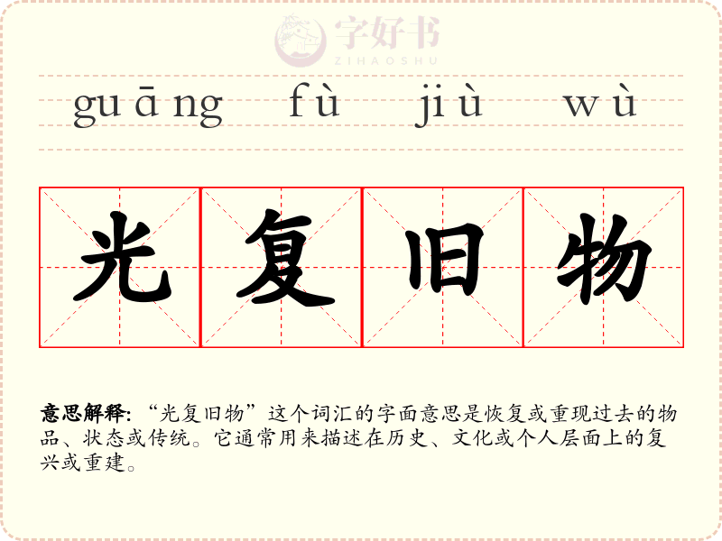 光复旧物