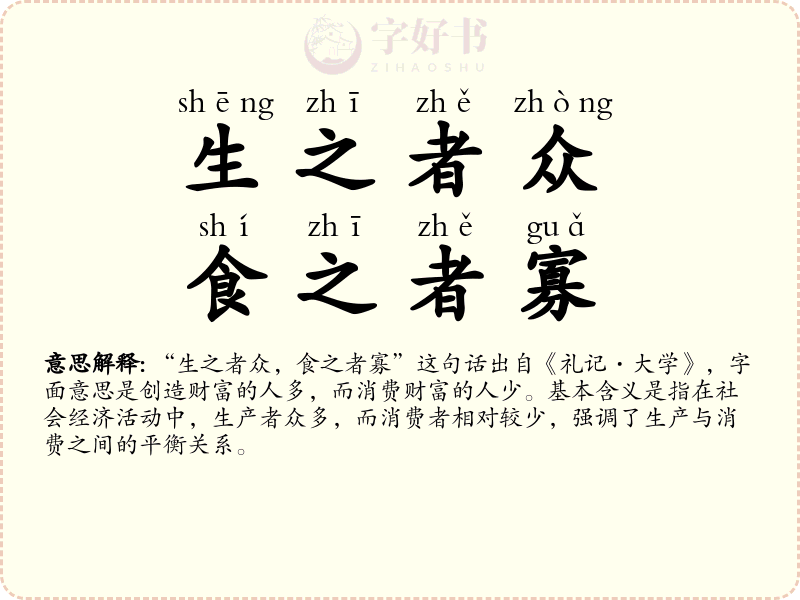 生之者众，食之者寡