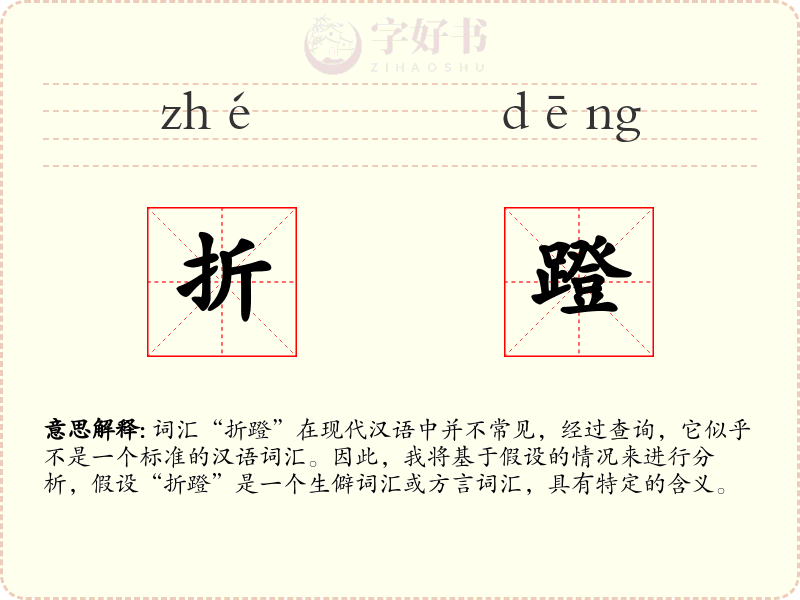 折蹬