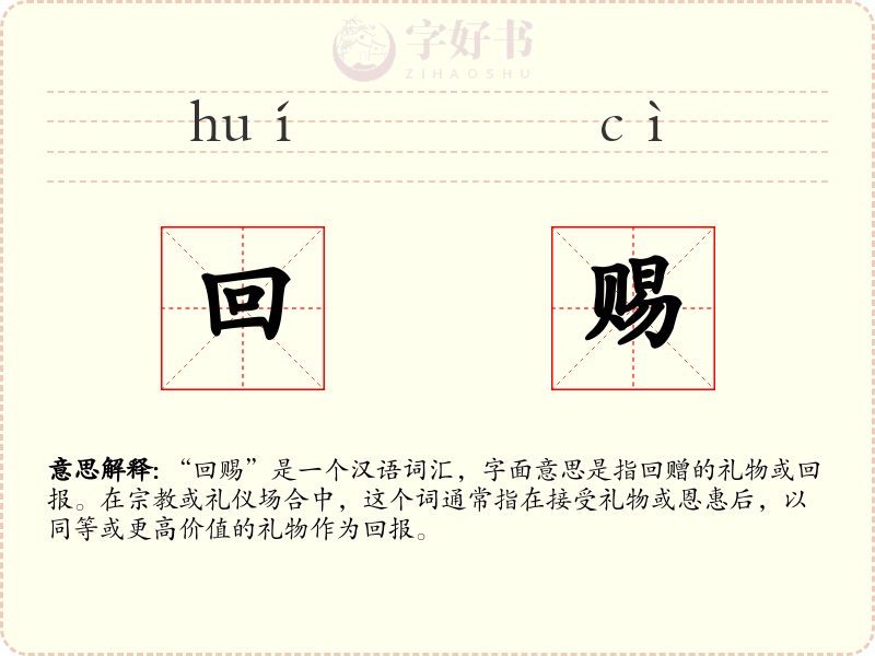回赐