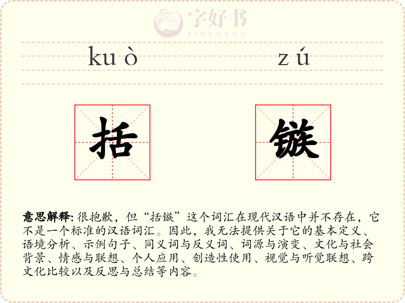 括镞