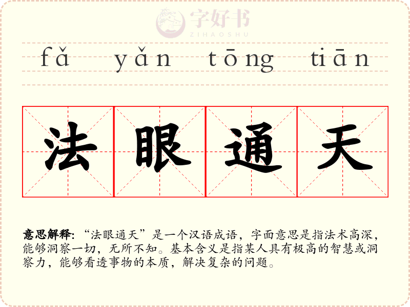 法眼通天