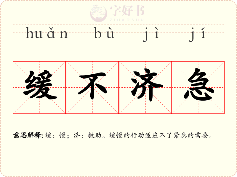 缓不济急