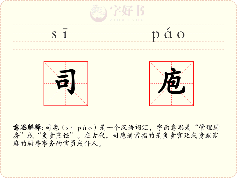 司庖