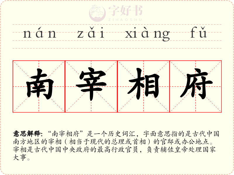 南宰相府