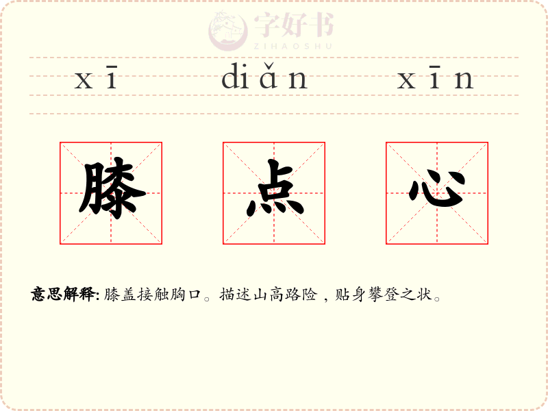 膝点心