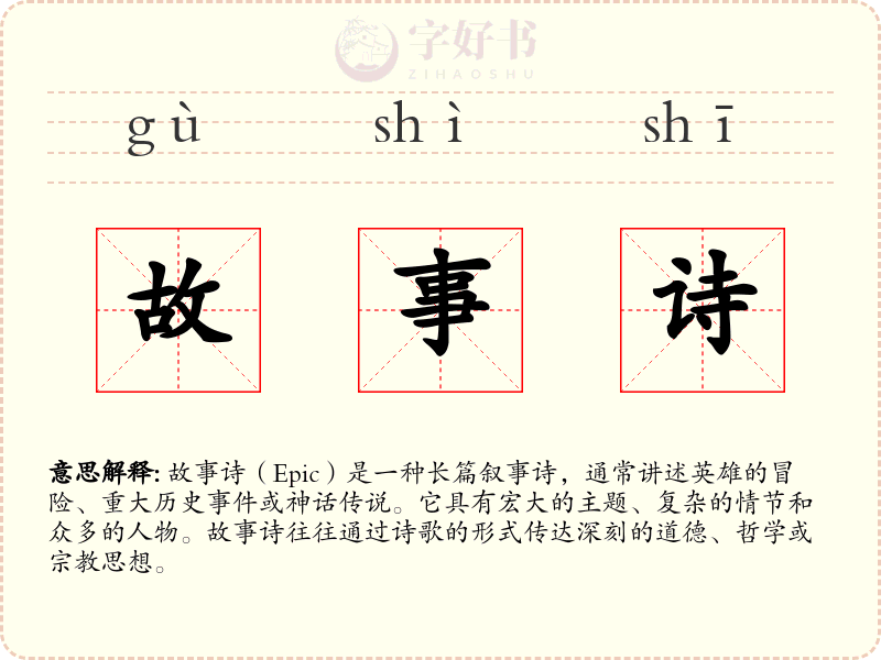 故事诗