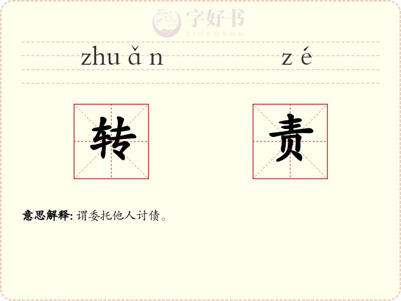 转责