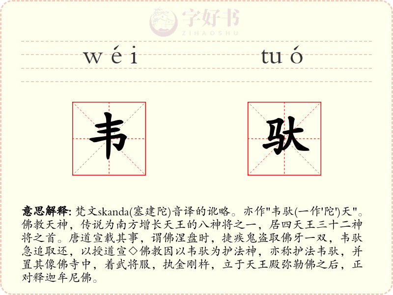 韦驮
