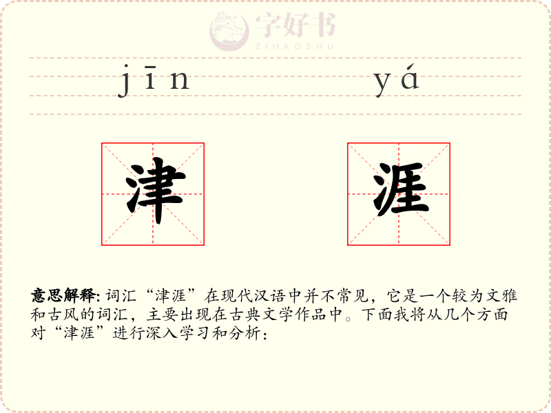 津涯