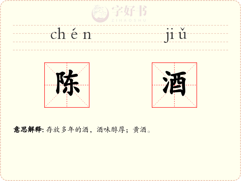 陈酒