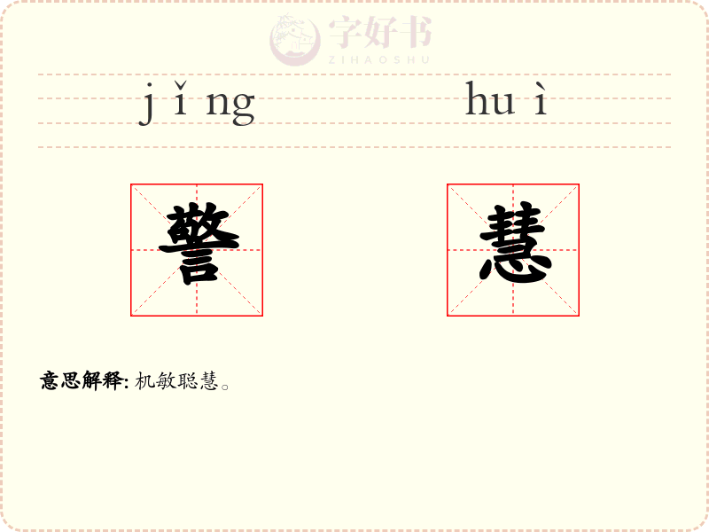 警慧