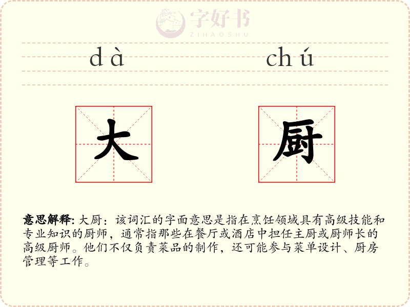 大厨