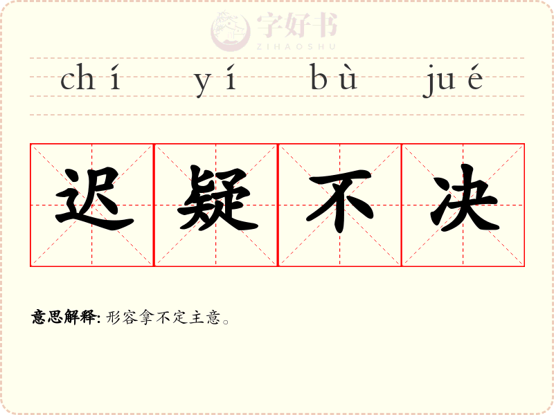 迟疑不决