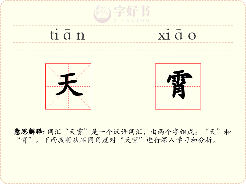 天霄