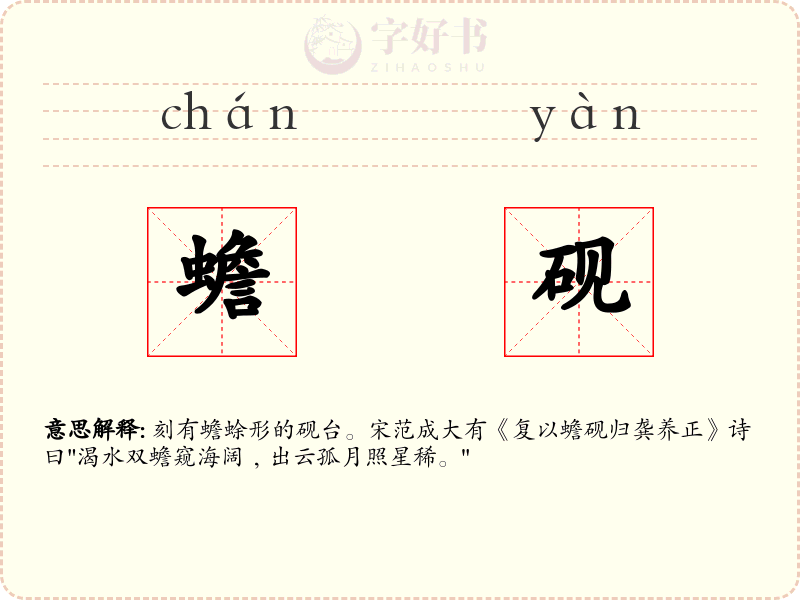 蟾砚