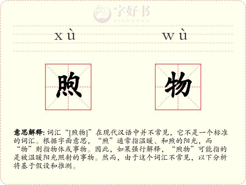 煦物