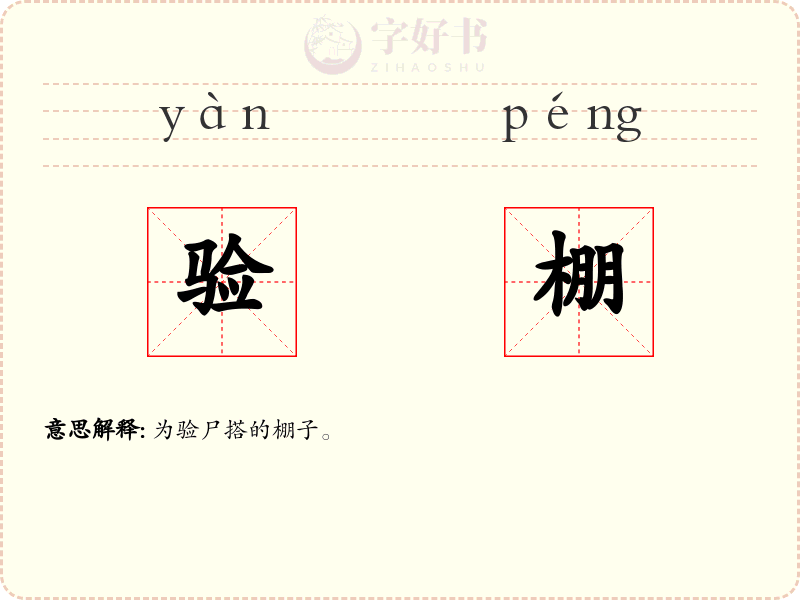验棚