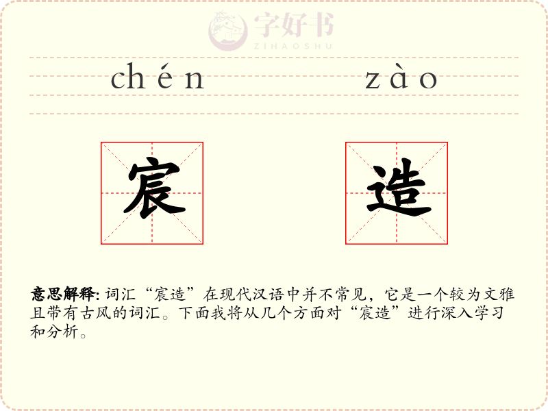 宸造