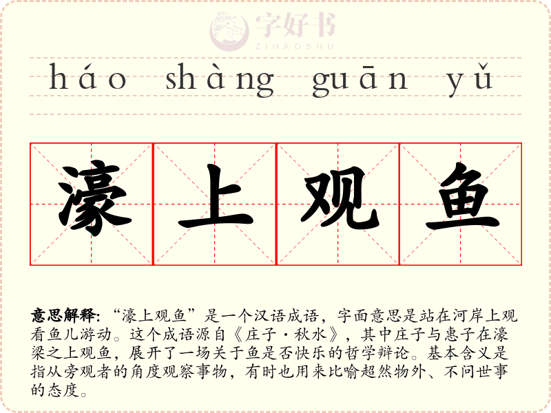 濠上观鱼