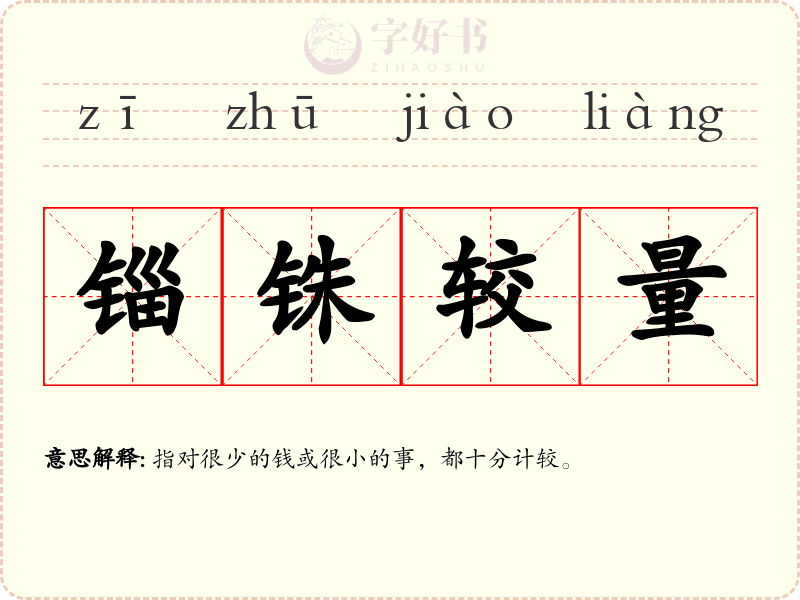 锱铢较量