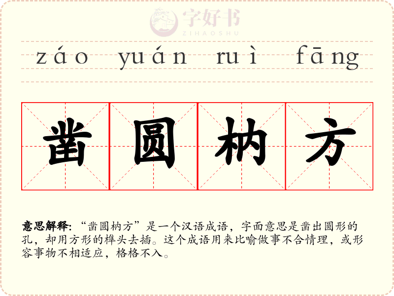 凿圆枘方