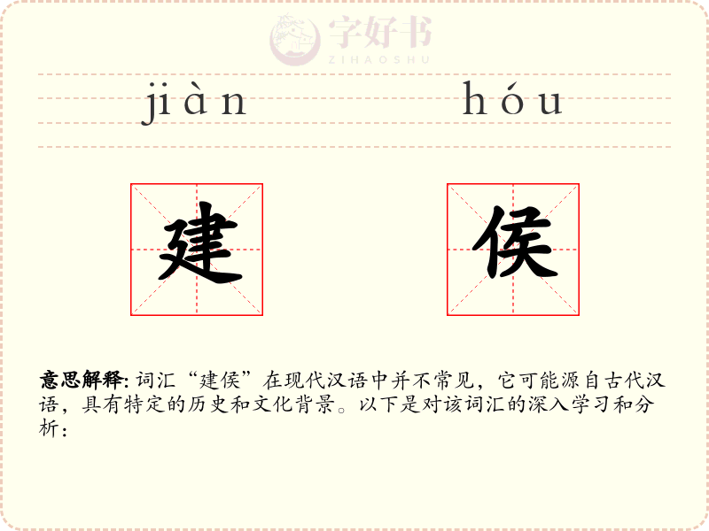 建侯
