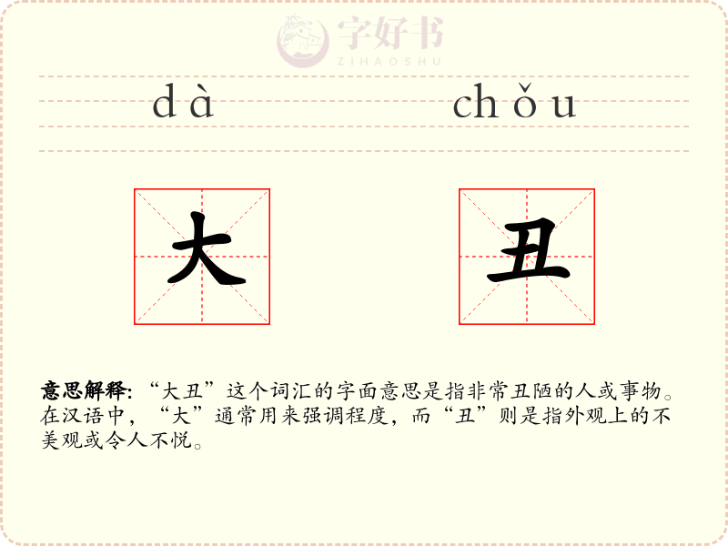 大丑