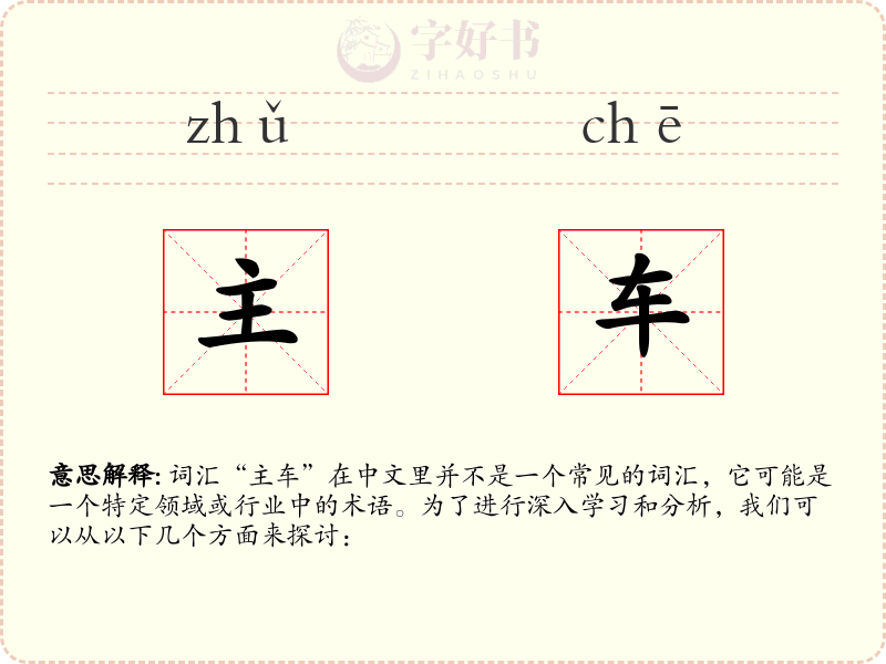 主车
