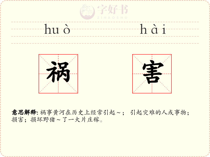 祸害