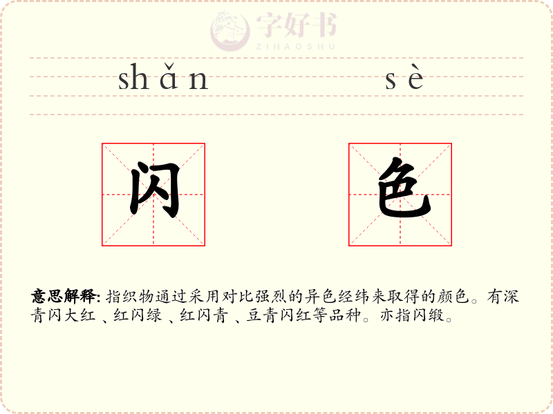 闪色