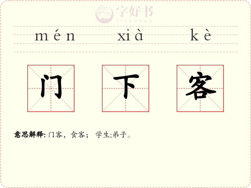 门下客