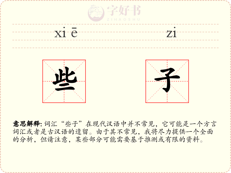 些子