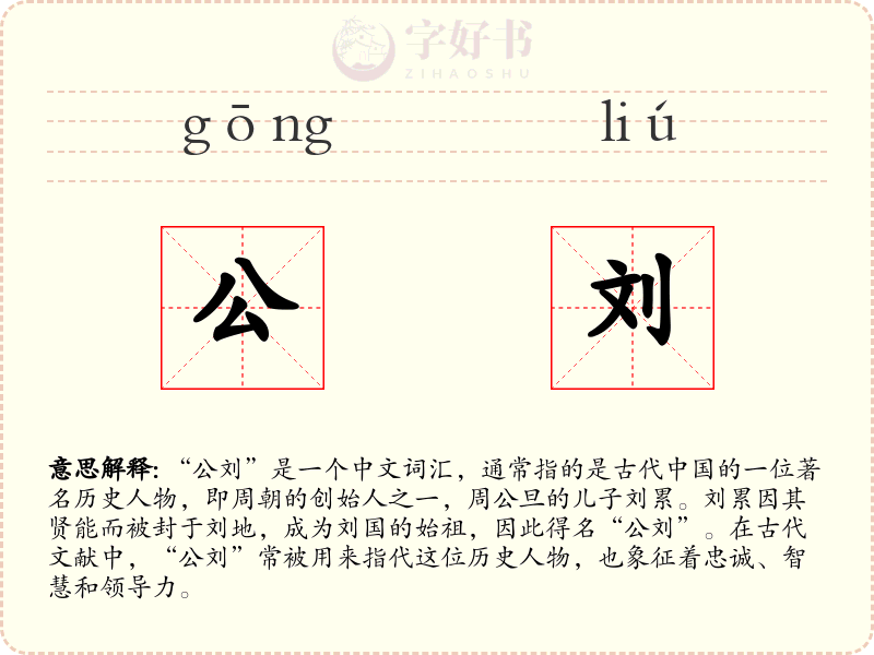 公刘