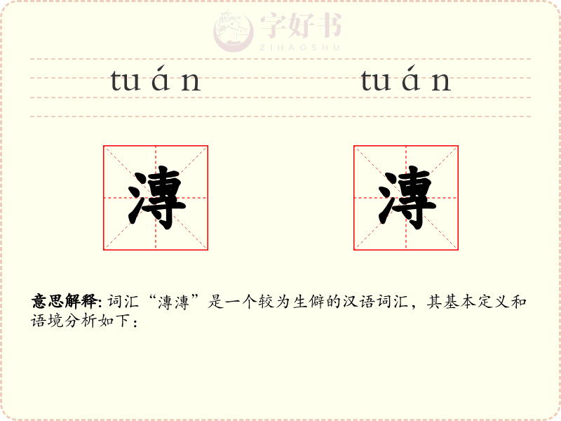 漙漙