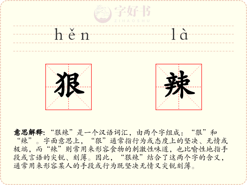 狠辣
