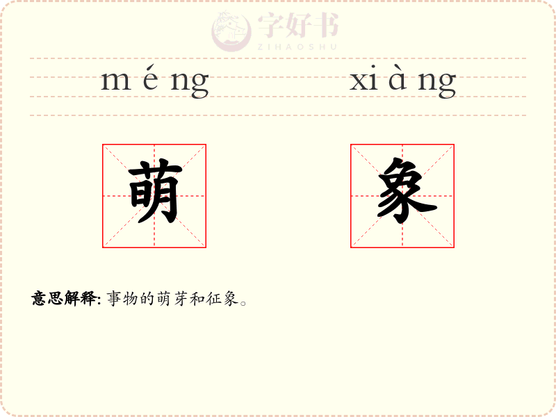 萌象