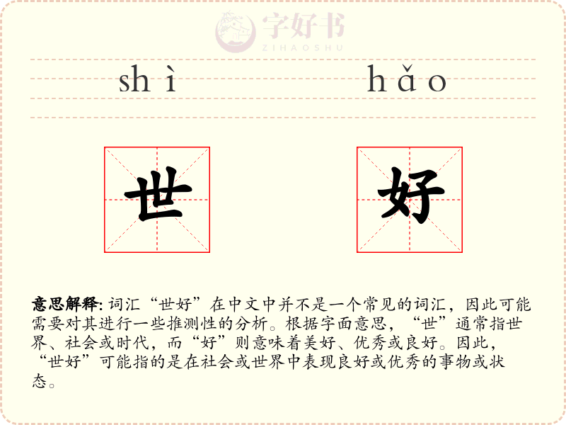 世好