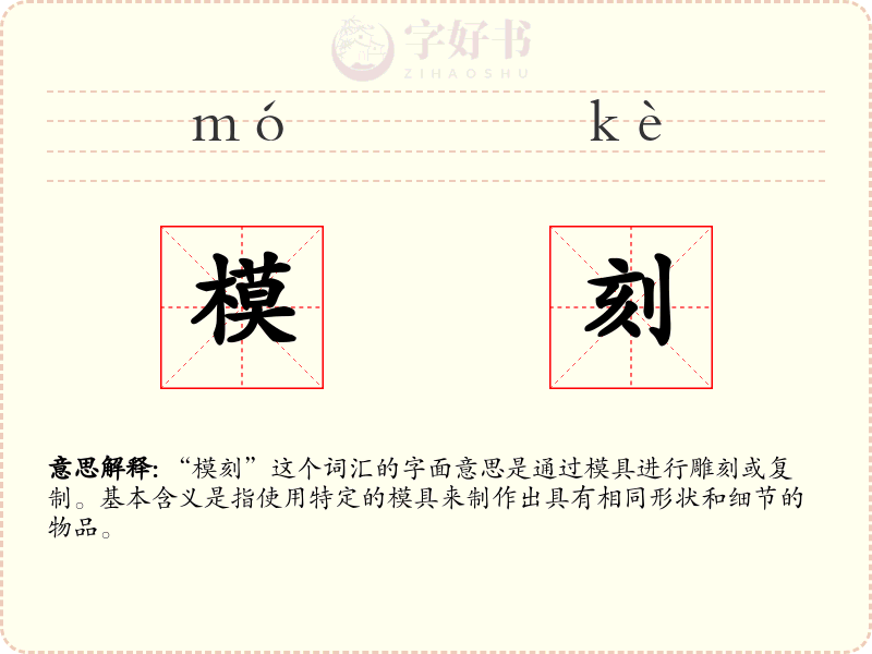 模刻