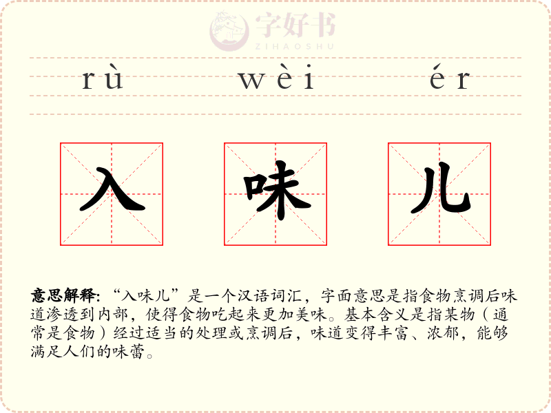 入味儿