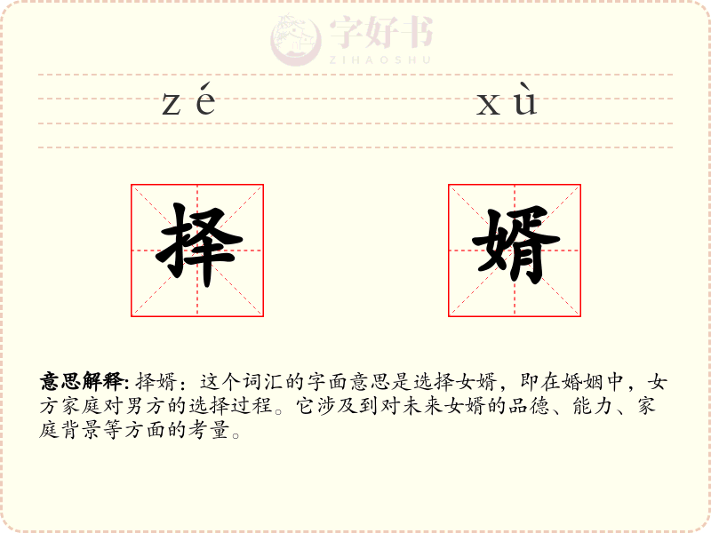 择婿