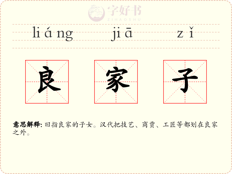 良家子