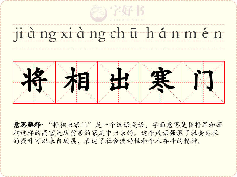 将相出寒门