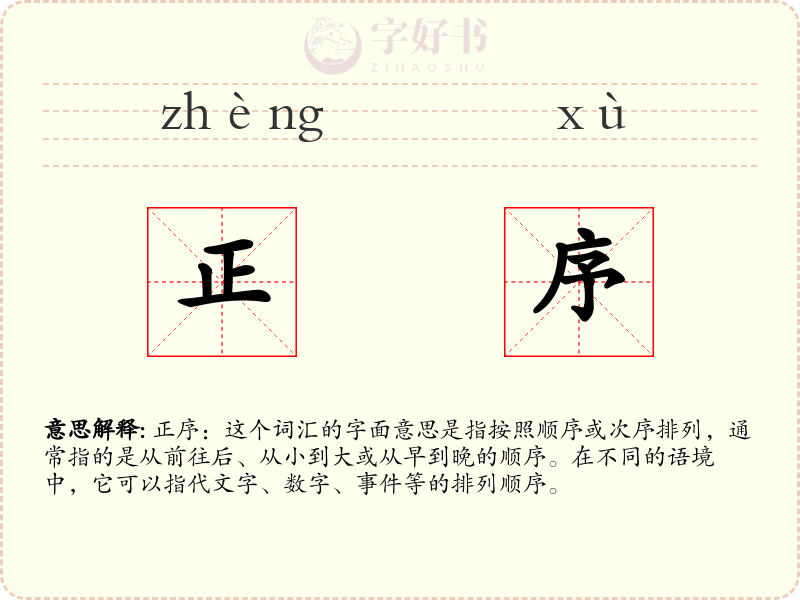正序