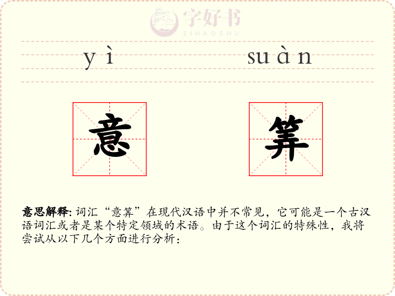 意筭