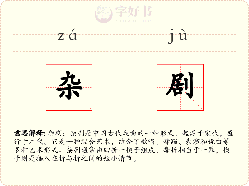 杂剧