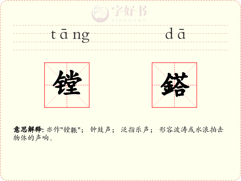 镗鎝