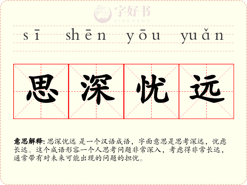 思深忧远