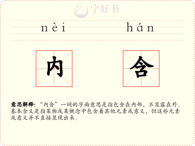 内含